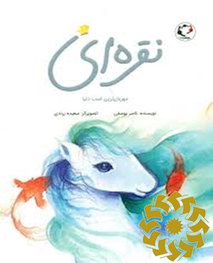 پنج داستان از نقره ای مهربانترین اسب دنیا