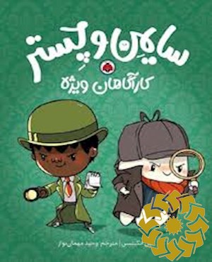 سایمن و چستر کارآگاهان ویژه