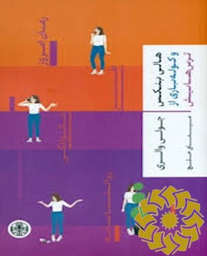 هالی بنکس و کوله باری از ترس هایش