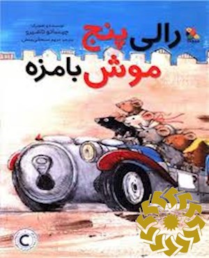 رالی پنج موش بامزه