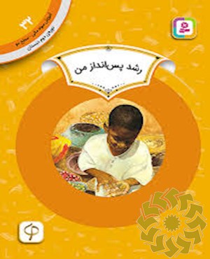 رشد پس انداز من
