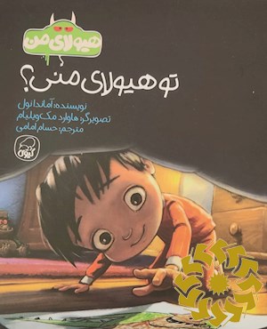 تو هیولای منی؟