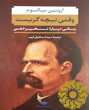 وقتی نیچه گریست