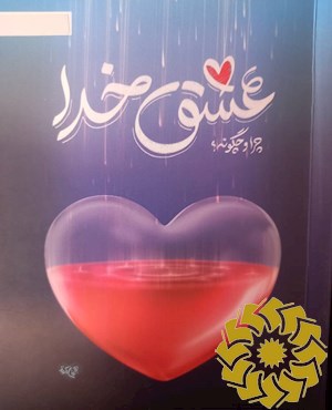 عشق خدا: چرا و چگونه؟