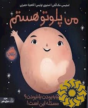 من پلوتو هستم: سیاره بودن یا نبودن؟ مسئله این است