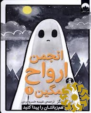 انجمن ارواح غمگین