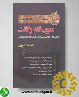 شرح آزمونی متون فقه وکالت