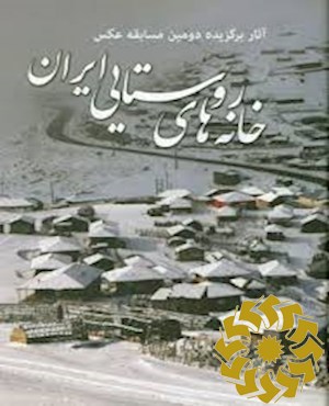 خانه های روستایی ایران
