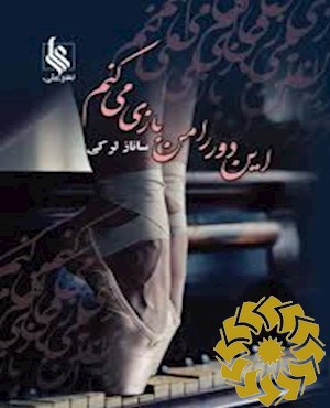 این دور را من بازی می کنم