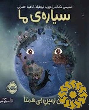 این زمین بی همتا