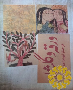 ورقه و گلشاه