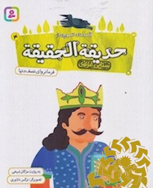 فرمانروای نصف دنیا