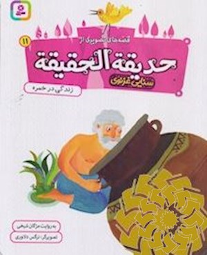 زندگی در خمره