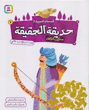 پیرزن و پنج مرد ظالم