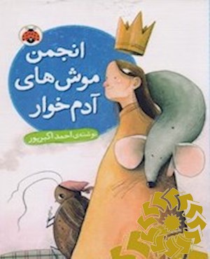 انجمن موش های آدم خوار