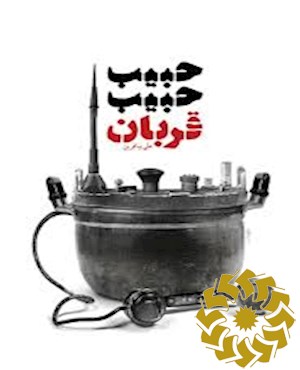حبیب حبیب، قربان