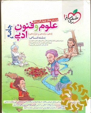 پرسش های چهارگزینه ای علوم و فنون ادبی جامع (دهم یازدهم دوازدهم )- رشته انسانی