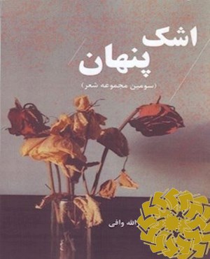 اشک پنهان (سومین مجموعه شعر)