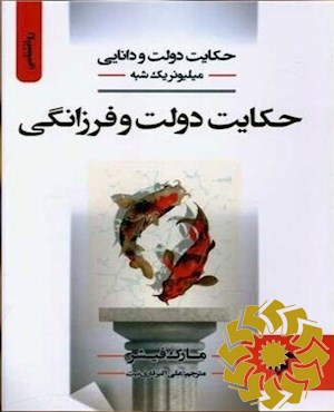 حکایت دولت و دانایی