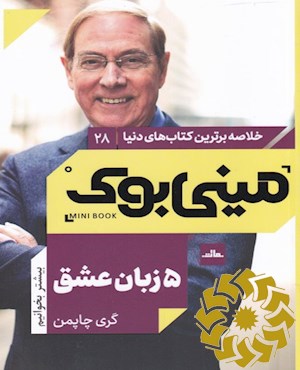 5 زبان عشق