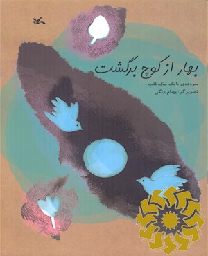 بهار از کوچ برگشت