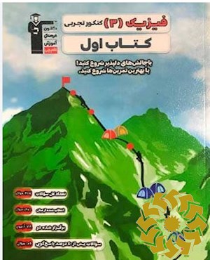 فیزیک 3 کنکور تجربی کتاب اول