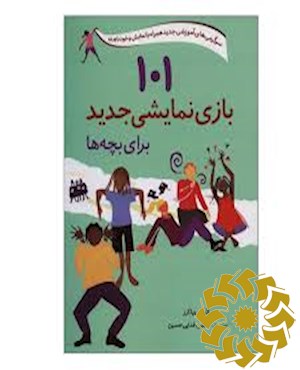 101 بازی نمایشی جدید برای بچه ها