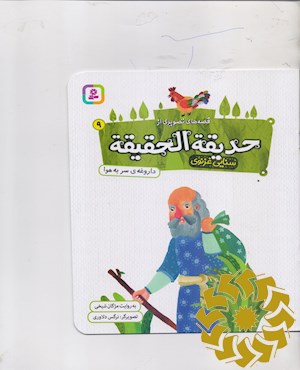 داروغه ی سر به هوا