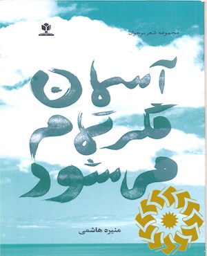 آسمان مگر تمام می شود؟