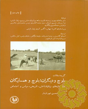 گزیده مقالات بلوچ و دیگران؛ بلوچ و همسایگان