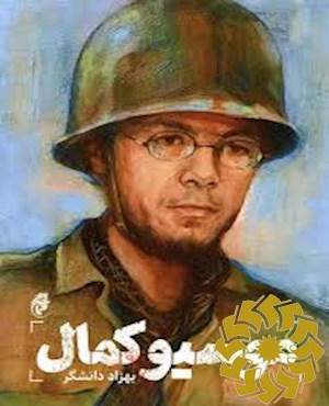 موسیو کمال