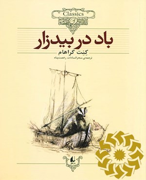 باد در بیدزار