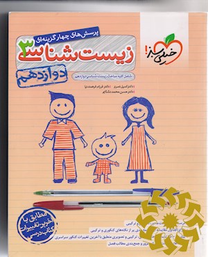 پرسش های چهار گزینه ای زیست شناسی 3- دوازدهم - شامل کلیه مباحث زیست شناسی دوازدهم