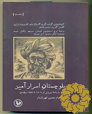 بلوچستان اسرارآمیز