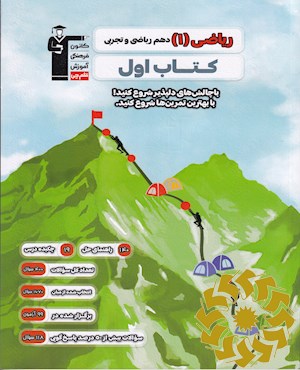 ریاضی (1) دهم ریاضی و تجربی کتاب اول