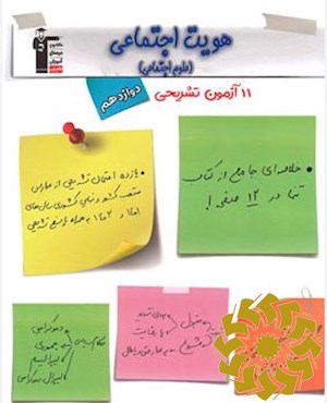 هویت اجتماعی- علوم اجتماعی دوازدهم (11 امتحان تشریحی)
