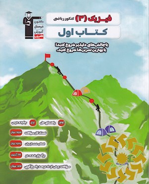 فیزیک 3 کنکور ریاضی کتاب اول