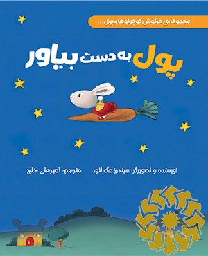 پول به دست بیاور