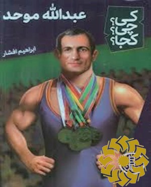 عبدالله موحد