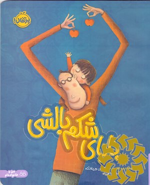 بابای شکم بالشی