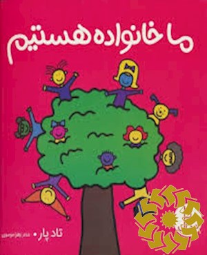 ما خانواده هستیم
