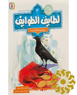 در قبیله چه گذشت؟