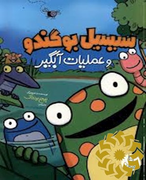 سیسیل بوگندو و عملیات آبگیر