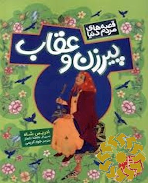 پیرزن و عقاب
