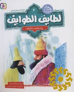 پند عجیب خلیفه