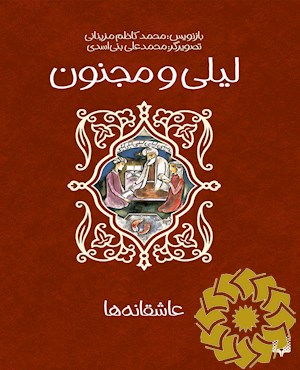 لیلی و مجنون