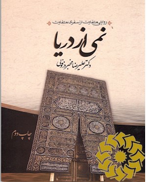 نمی از دریا (روایتی متفاوت از سفری متفاوت)