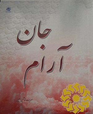 آرام جان