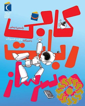 کابی ربات دردسرساز