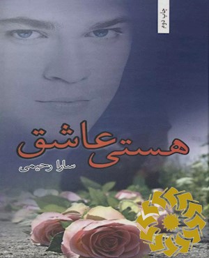 هستی عاشق